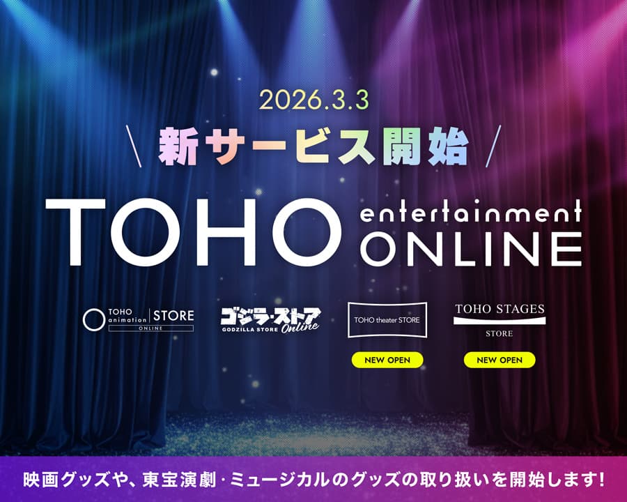 TOHO entertainment ONLINE 新サービス開始！
